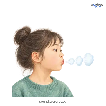 후후의 소리 발생 장면