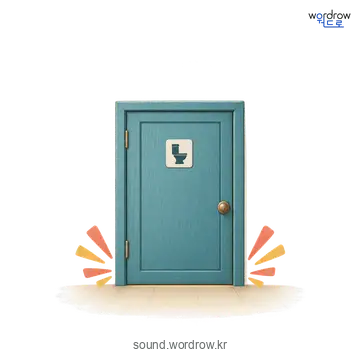화드득화드득의 소리 발생 장면