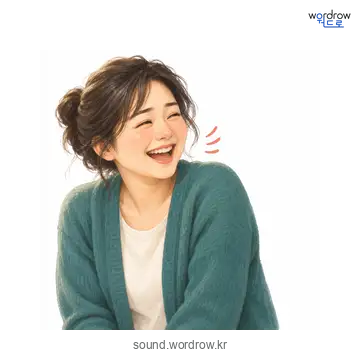 히들히들의 소리 발생 장면