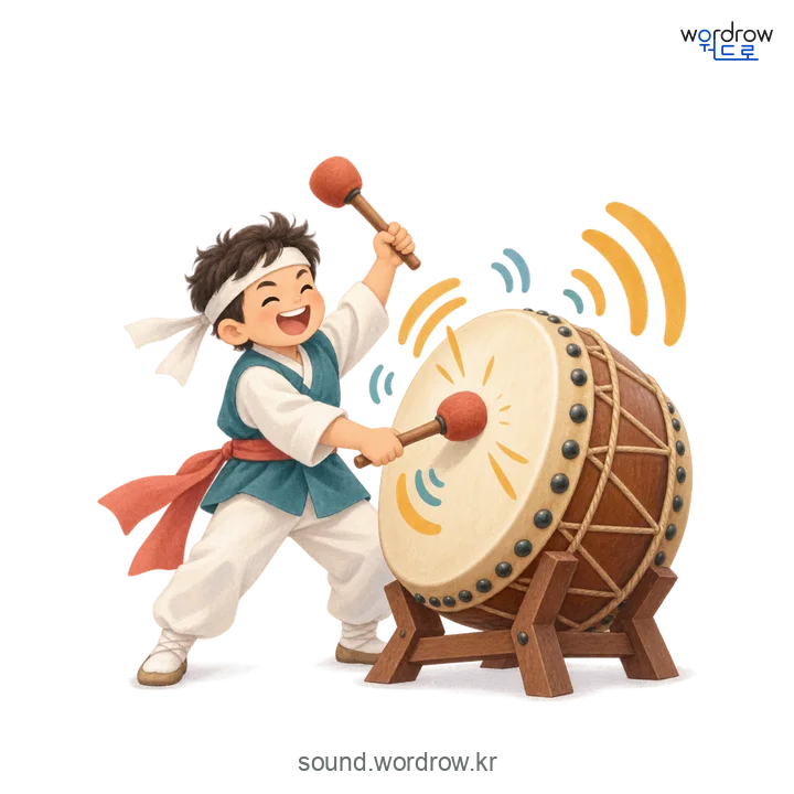 꿍꽝꿍꽝의 소리 발생 장면
