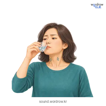 깔딱깔딱의 소리 발생 장면
