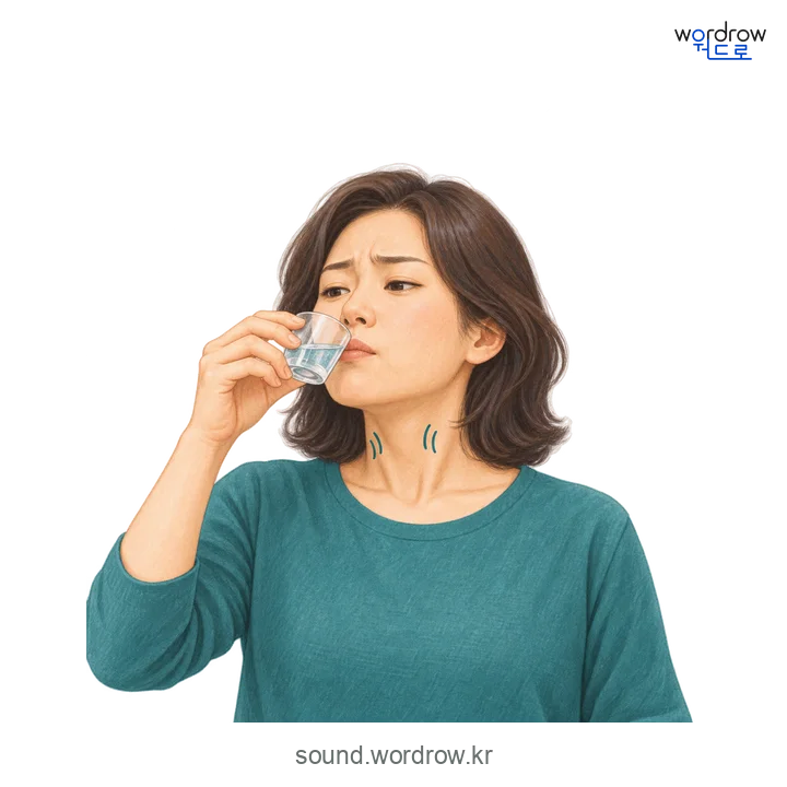 깔딱깔딱의 소리 발생 장면
