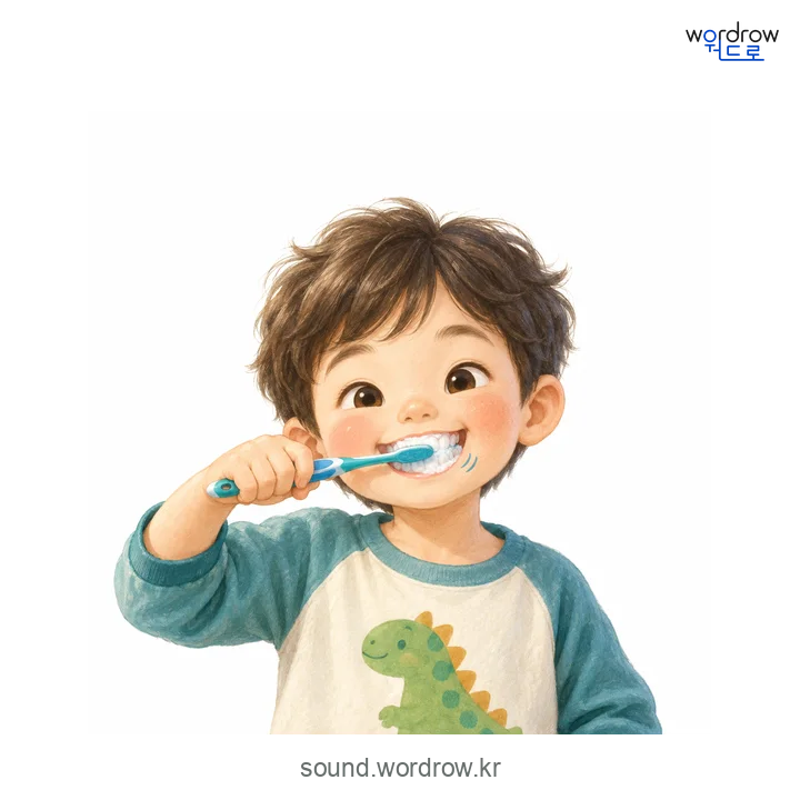 치카치카의 소리 발생 장면