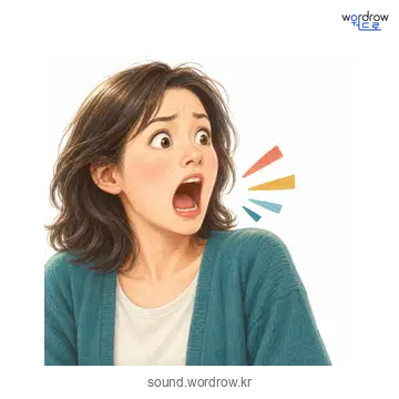 깩깩의 소리 발생 장면