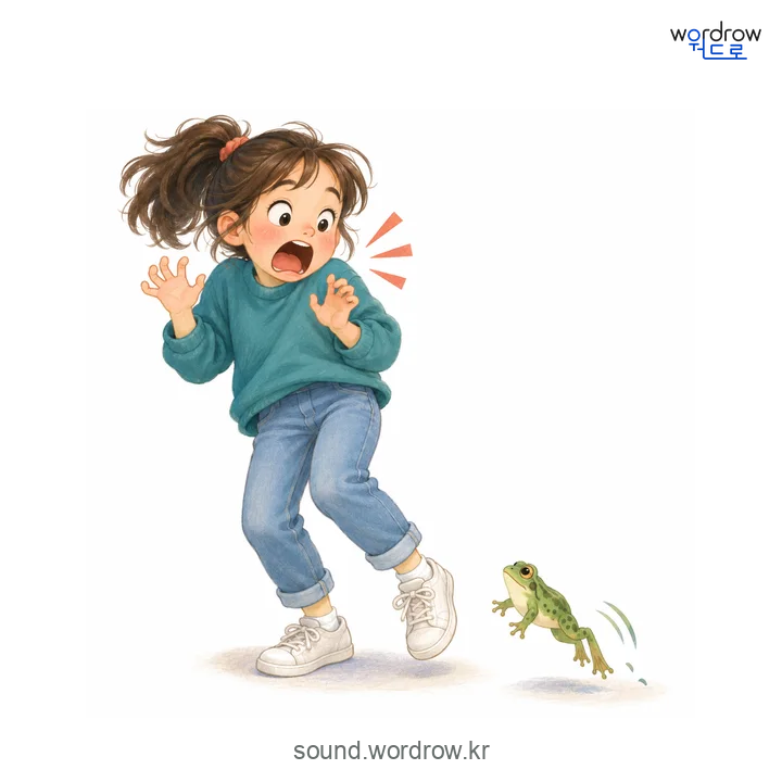 꺅의 소리 발생 장면