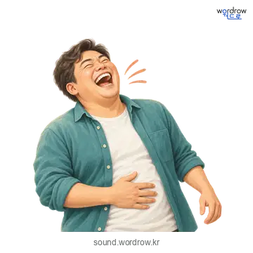껄껄의 소리 발생 장면