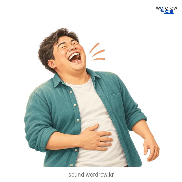껄껄의 소리 발생 장면