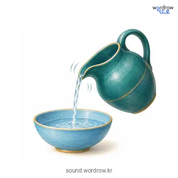 꼴꼴의 소리 발생 장면