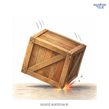 꽈당의 소리 발생 장면