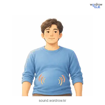 꼬르륵의 소리 발생 장면