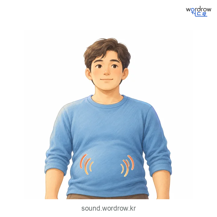 꼬르륵의 소리 발생 장면