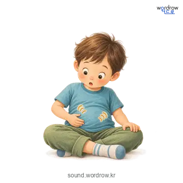 꼬르륵꼬르륵의 소리 발생 장면
