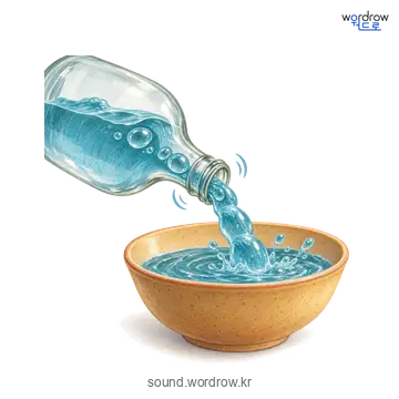 꿀꺽꿀꺽의 소리 발생 장면