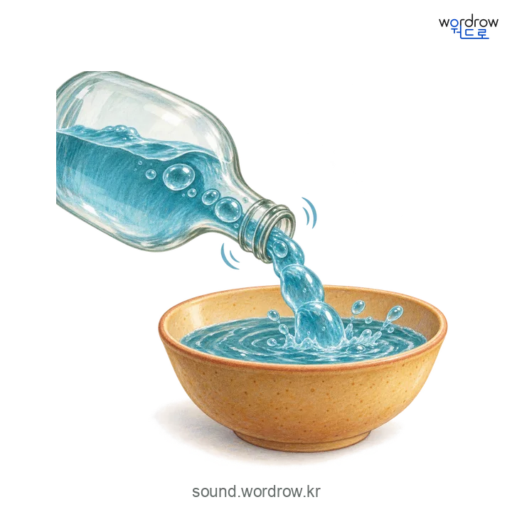 꿀꺽꿀꺽의 소리 발생 장면