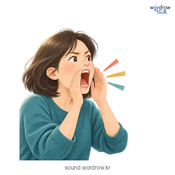 꽥의 소리 발생 장면