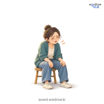 낑낑의 소리 발생 장면