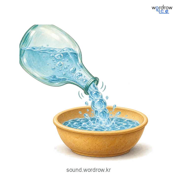 꿀컥꿀컥의 소리 발생 장면