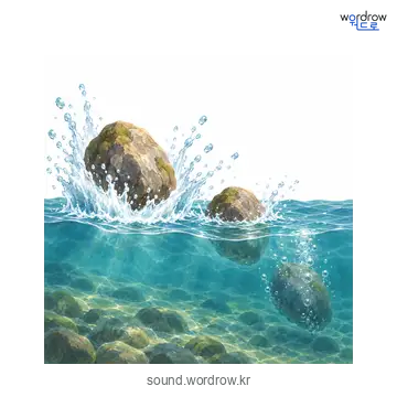 덤벙덤벙의 소리 발생 장면