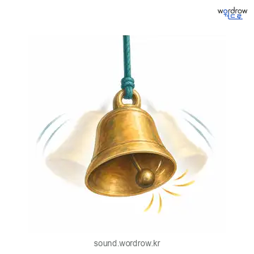 댕그랑댕그랑의 소리 발생 장면