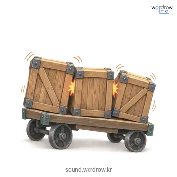 덜커덕덜커덕의 소리 발생 장면