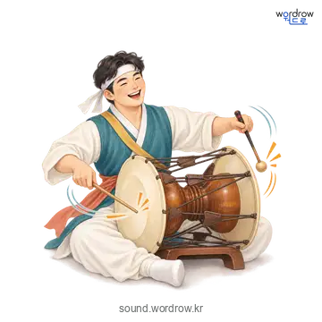 덩더꿍덩더꿍의 소리 발생 장면