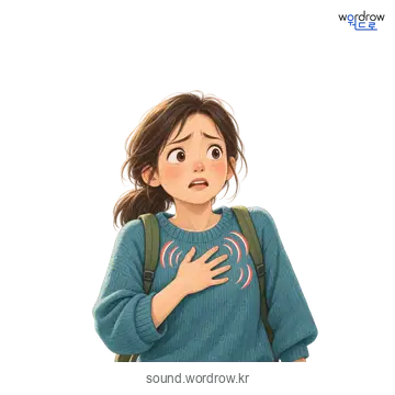 두근두근의 소리 발생 장면