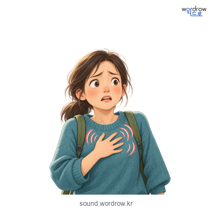 두근두근의 소리 발생 장면