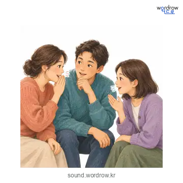 두런두런의 소리 발생 장면