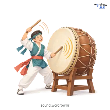 둥덩둥덩의 소리 발생 장면