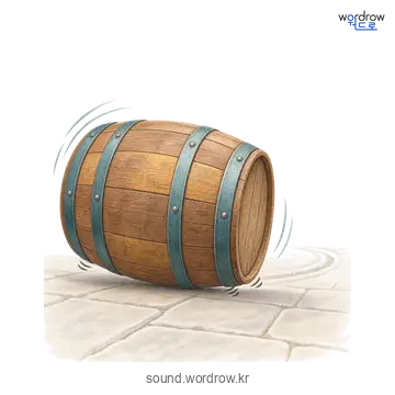 드르르의 소리 발생 장면