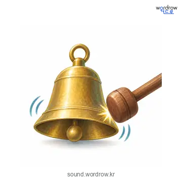 땡의 소리 발생 장면