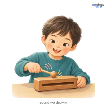또드락또드락의 소리 발생 장면
