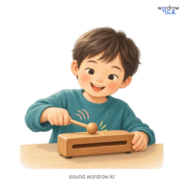 또드락또드락의 소리 발생 장면