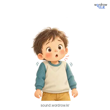 딸꾹딸꾹의 소리 발생 장면