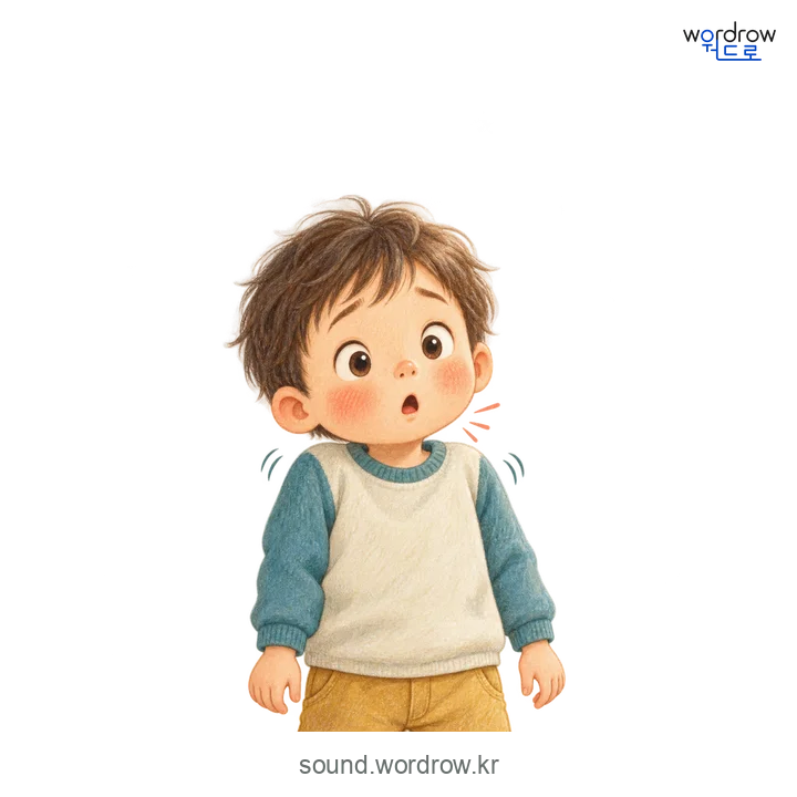 딸꾹딸꾹의 소리 발생 장면
