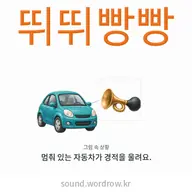 뛰뛰빵빵 자동차 경적 움직임 미리보기